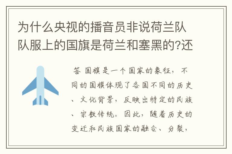 为什么央视的播音员非说荷兰队队服上的国旗是荷兰和塞黑的?还说是为了尊敬对手。