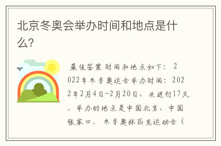 北京冬奥会举办时间和地点是什么?