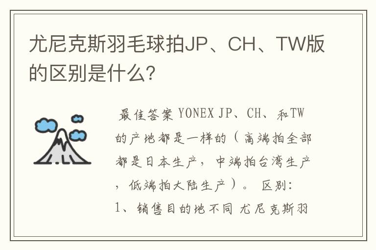 尤尼克斯羽毛球拍JP、CH、TW版的区别是什么?
