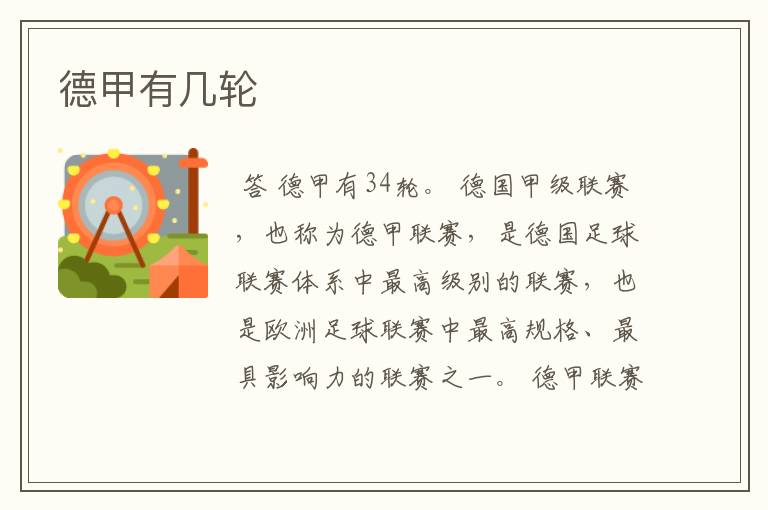 德甲有几轮
