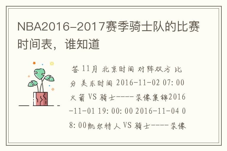 NBA2016-2017赛季骑士队的比赛时间表,谁知道