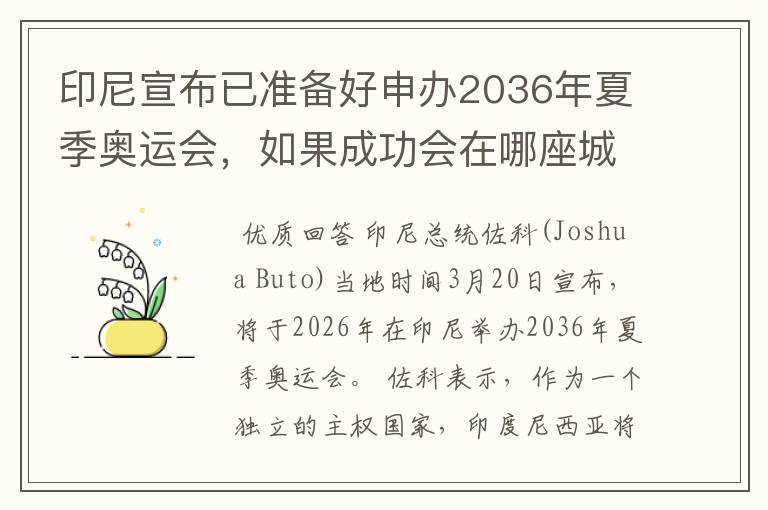 印尼宣布已准备好申办2036年夏季奥运会,如果成功会在哪座城市举办?