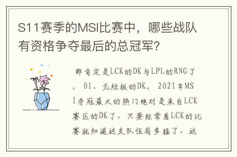 S11赛季的MSI比赛中,哪些战队有资格争夺最后的总冠军?