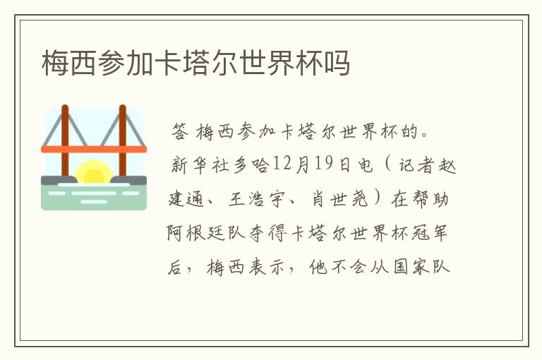 梅西参加卡塔尔世界杯吗