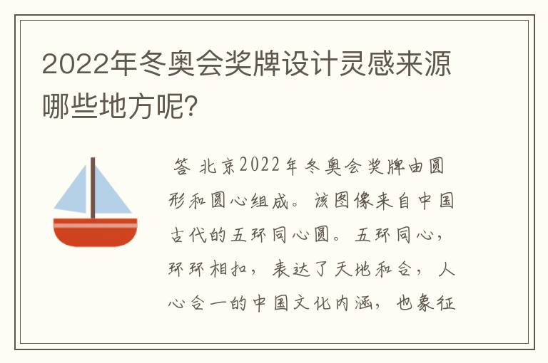 2022年冬奥会奖牌设计灵感来源哪些地方呢？