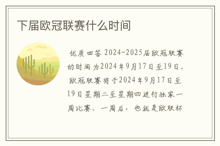 下届欧冠联赛什么时间