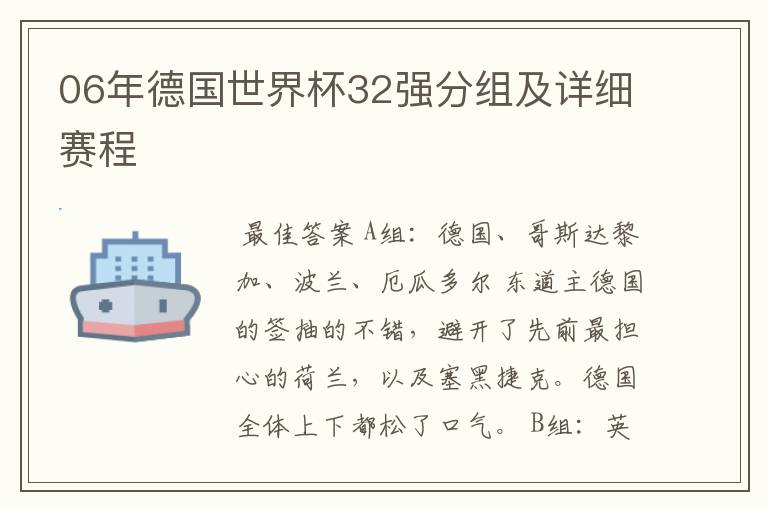 06年德国世界杯32强分组及详细赛程