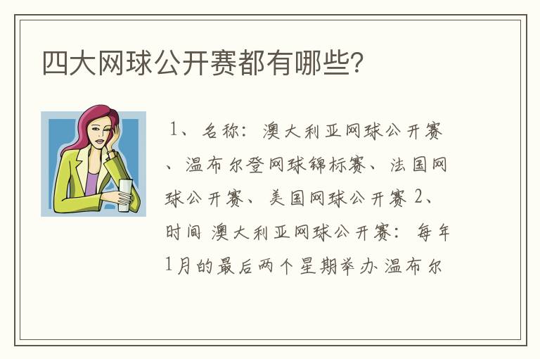 四大网球公开赛都有哪些?