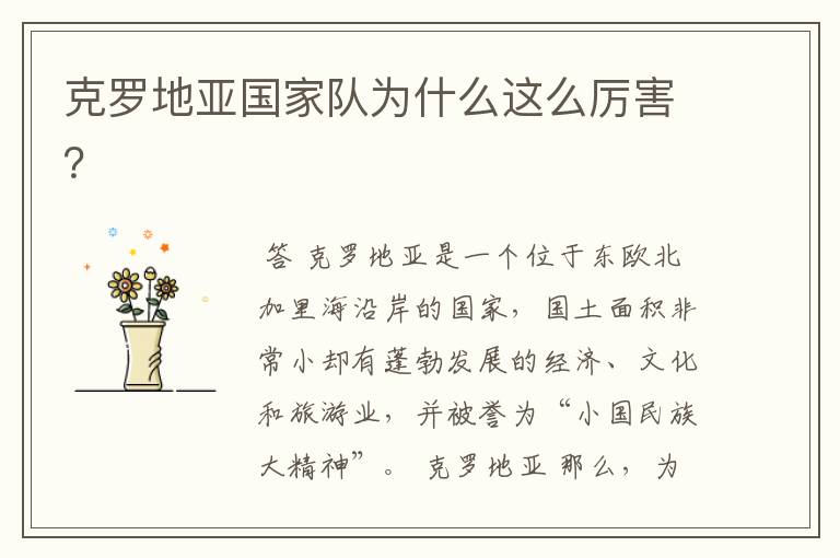 克罗地亚国家队为什么这么厉害?