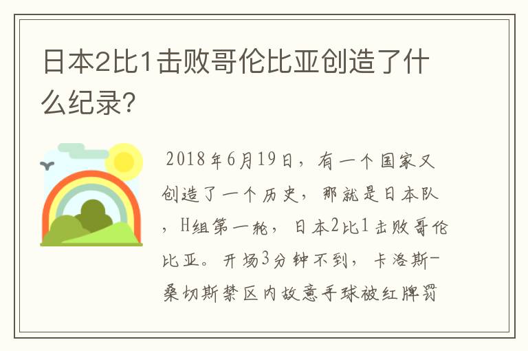 日本2比1击败哥伦比亚创造了什么纪录?