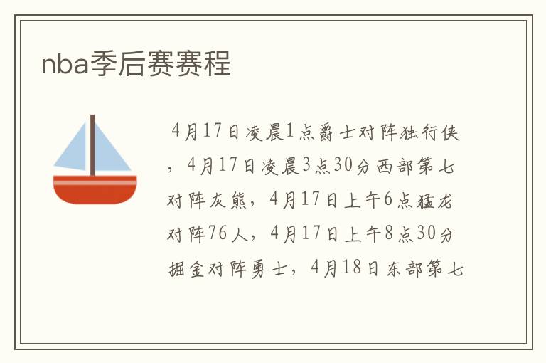 nba季后赛赛程