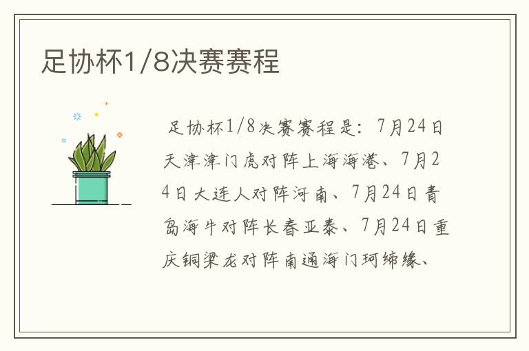 足协杯1/8决赛赛程