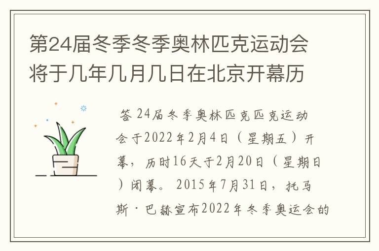 第24届冬季冬季奥林匹克运动会将于几年几月几日在北京开幕历时十六天于几月几?