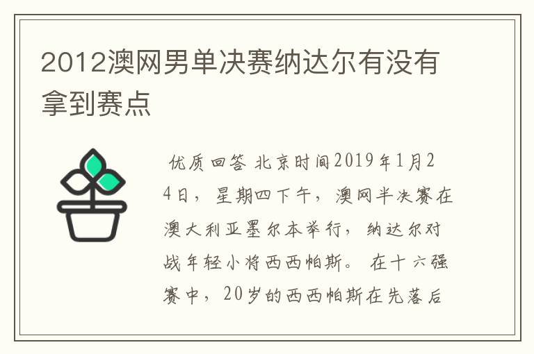 2012澳网男单决赛纳达尔有没有拿到赛点