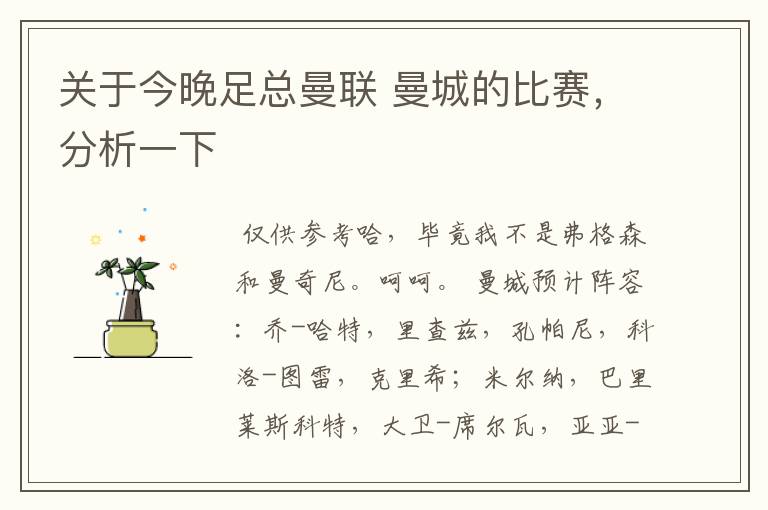 关于今晚足总曼联 曼城的比赛,分析一下