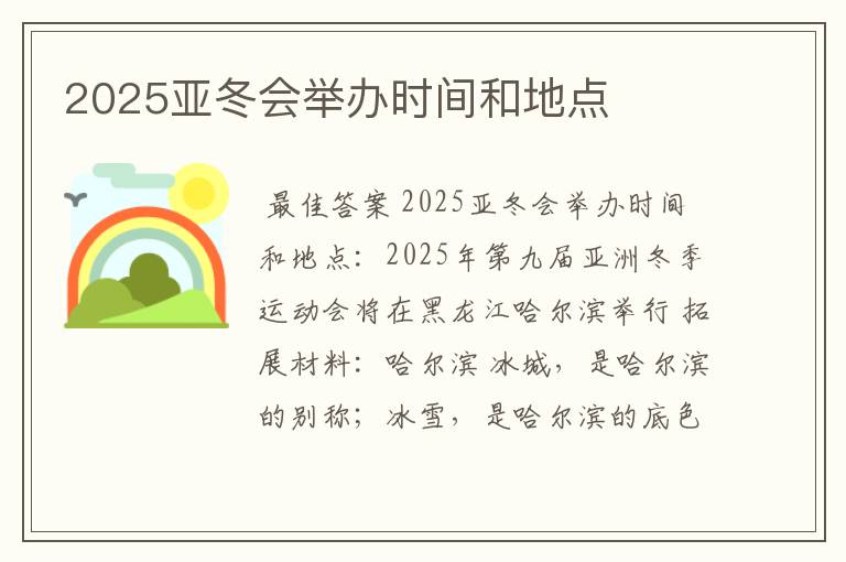 2025亚冬会举办时间和地点