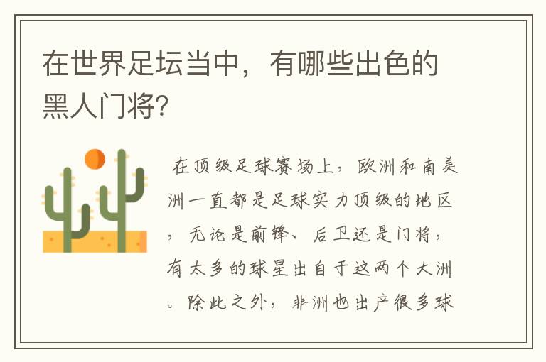 在世界足坛当中，有哪些出色的黑人门将？