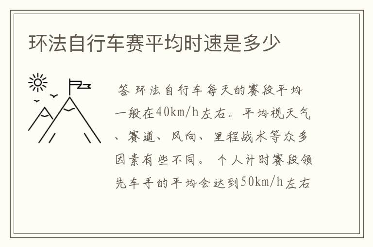环法自行车赛平均时速是多少