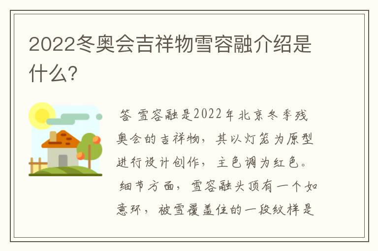 2022冬奥会吉祥物雪容融介绍是什么？