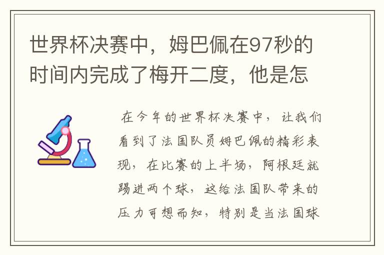 世界杯决赛中,姆巴佩在97秒的时间内完成了梅开二度,他是怎么做到的呢?