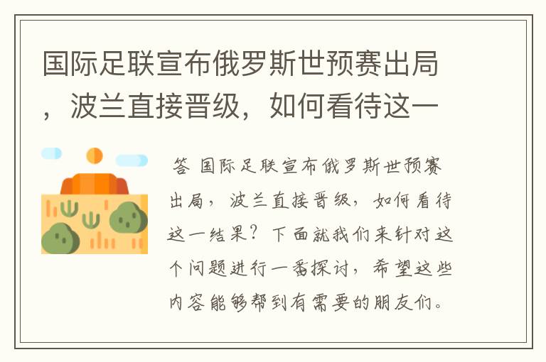 国际足联宣布俄罗斯世预赛出局，波兰直接晋级，如何看待这一结果？