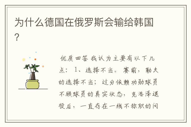 为什么德国在俄罗斯会输给韩国?