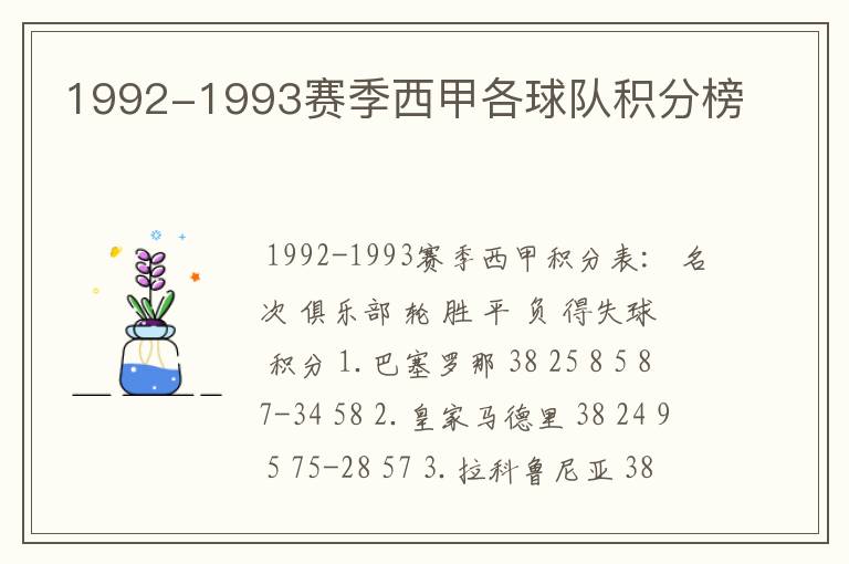 1992-1993赛季西甲各球队积分榜