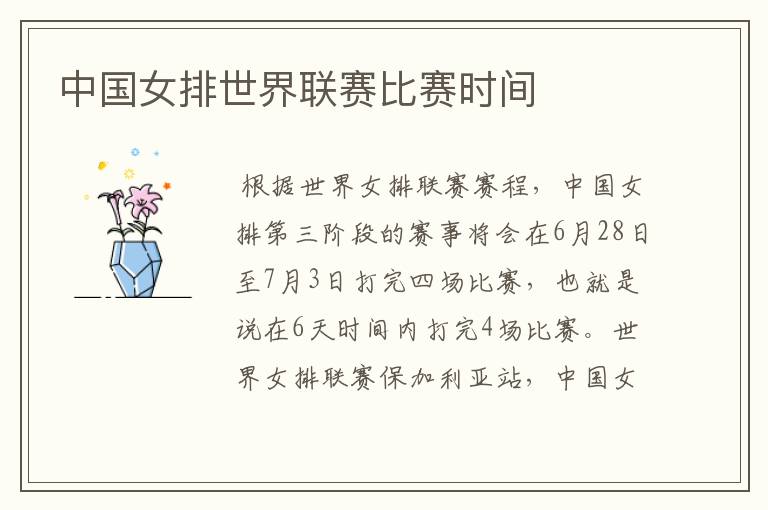 中国女排世界联赛比赛时间