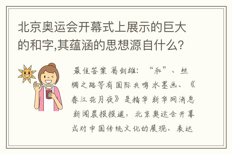 北京奥运会开幕式上展示的巨大的和字,其蕴涵的思想源自什么?