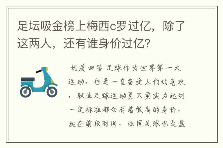 足坛吸金榜上梅西c罗过亿,除了这两人,还有谁身价过亿?