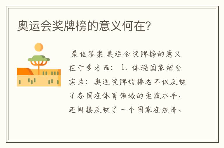 奥运会奖牌榜的意义何在?