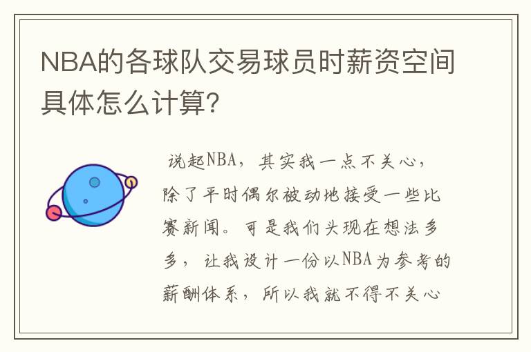 NBA的各球队交易球员时薪资空间具体怎么计算?