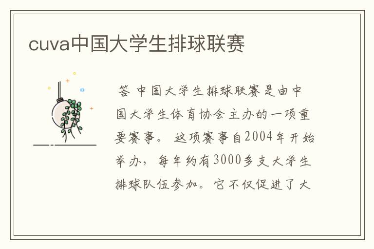 cuva中国大学生排球联赛