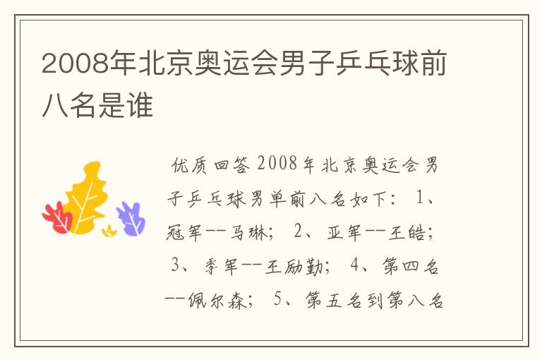 2008年北京奥运会男子乒乓球前八名是谁