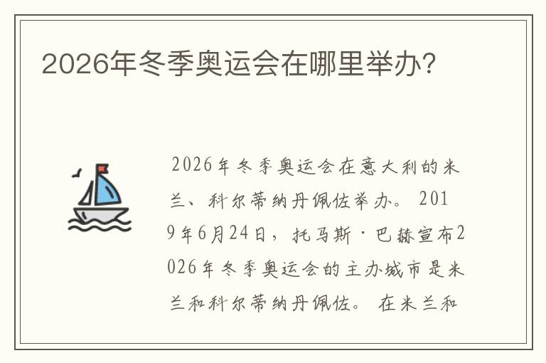2026年冬季奥运会在哪里举办?
