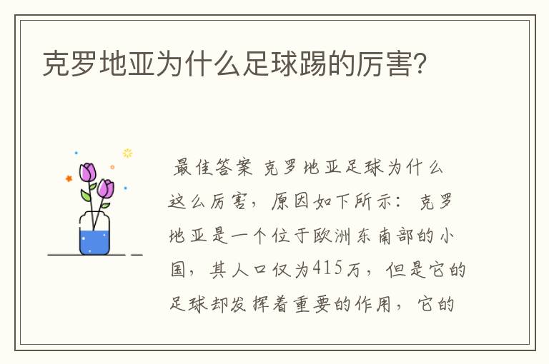 克罗地亚为什么足球踢的厉害?