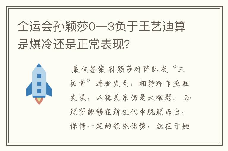 全运会孙颖莎0一3负于王艺迪算是爆冷还是正常表现?