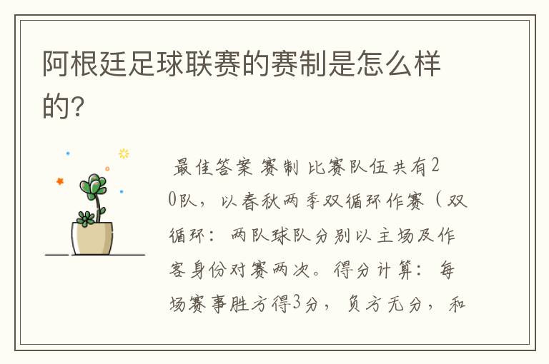 阿根廷足球联赛的赛制是怎么样的?