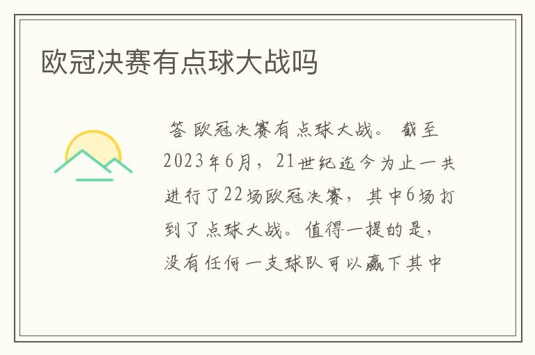 欧冠决赛有点球大战吗