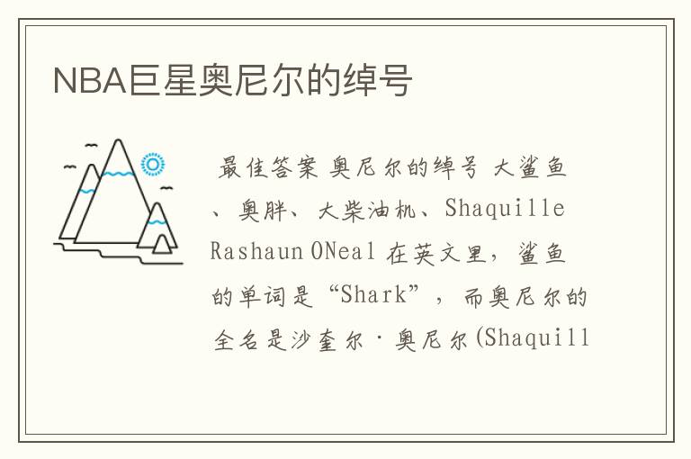 NBA巨星奥尼尔的绰号