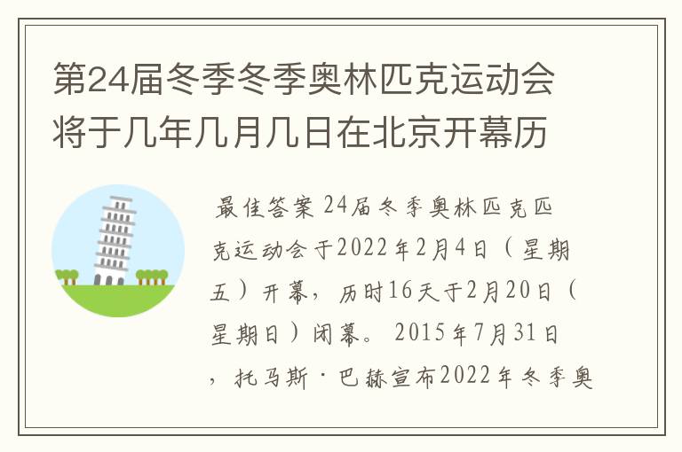 第24届冬季冬季奥林匹克运动会将于几年几月几日在北京开幕历时十六天于几月几?