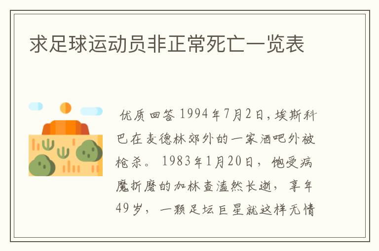 求足球运动员非正常死亡一览表