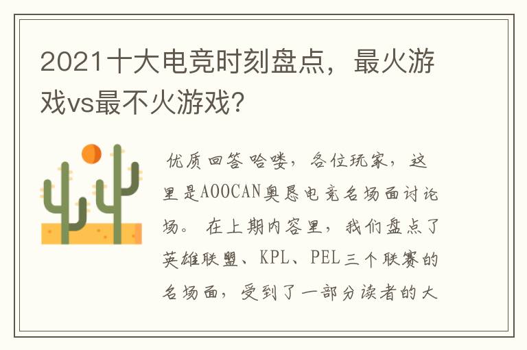 2021十大电竞时刻盘点,最火游戏vs最不火游戏?