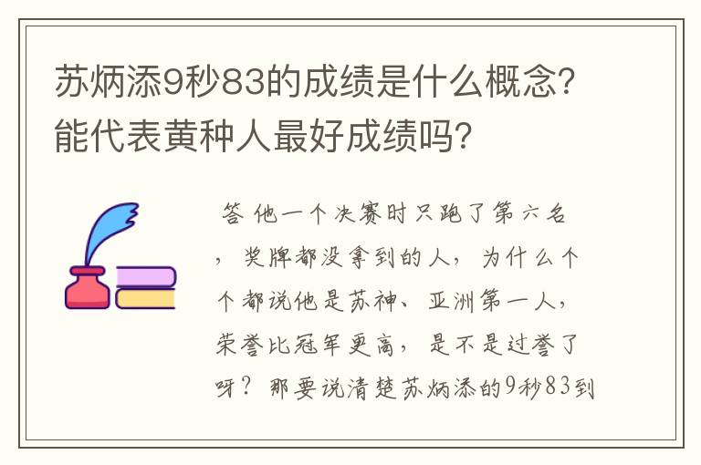 苏炳添9秒83的成绩是什么概念?能代表黄种人最好成绩吗?