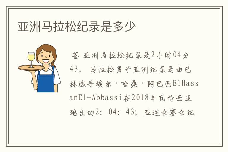 亚洲马拉松纪录是多少