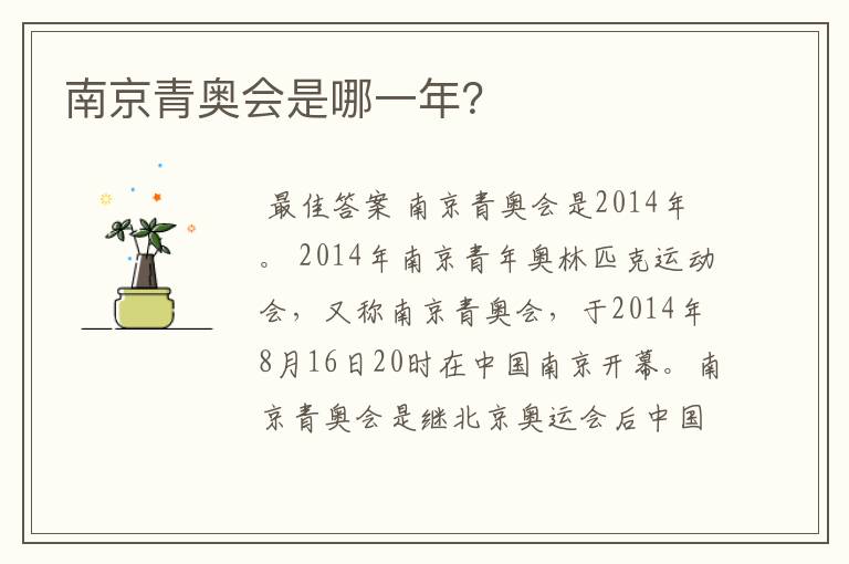 南京青奥会是哪一年?