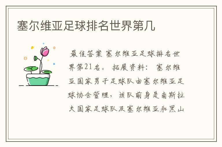 塞尔维亚足球排名世界第几