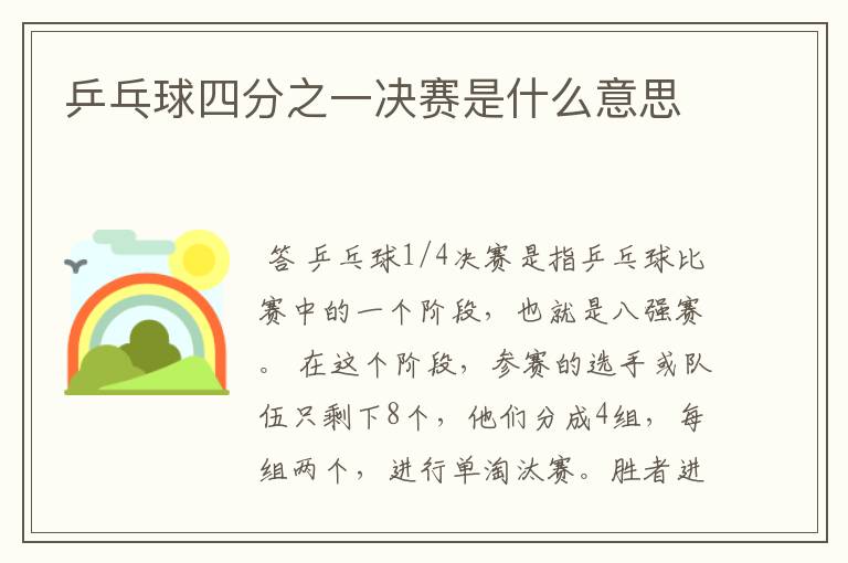 乒乓球四分之一决赛是什么意思
