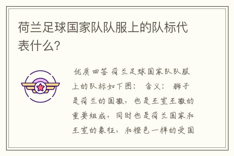 荷兰足球国家队队服上的队标代表什么?