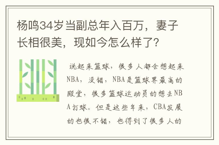 杨鸣34岁当副总年入百万,妻子长相很美,现如今怎么样了?